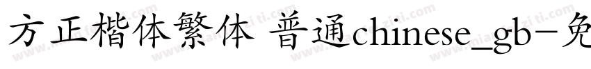 方正楷体繁体 普通chinese_gb字体转换